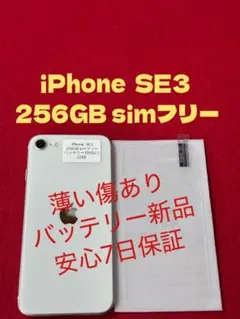 【2285】iPhone SE3第3世代スターライト 256GB simフリー