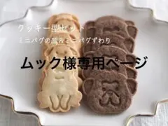 ムック様専用ページ