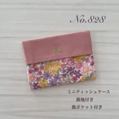 【No.828】ポケットティッシュケース ミニサイズ 子ども用 花柄 ピンク