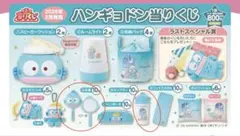 サンリオ　ハンギョドン くじ ⑥ 手鏡 ⑧タンブラーセット販売