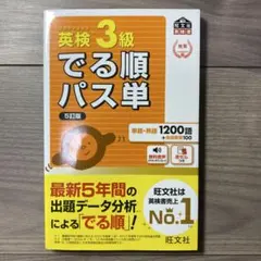 英検3級でる順パス単 5訂版 文部科学省後援