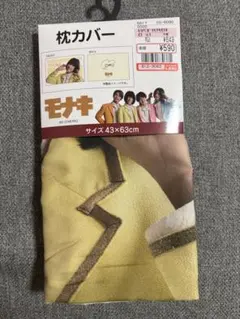 モナキ　おヨネ　枕カバー