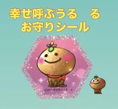 幸せ呼ぶうる　るお守りシール