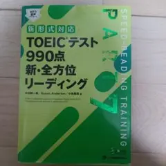 新形式対応 TOEICテスト 990点 新・全方位リーディング