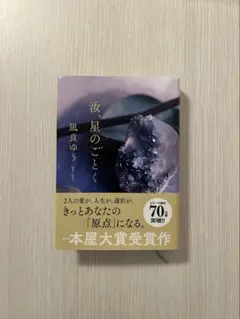 美品 汝星のごとく 凪良ゆう 単行本