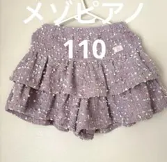 メゾピアノ　サイズ110 フリル付き パープル ツイード キュロットスカート