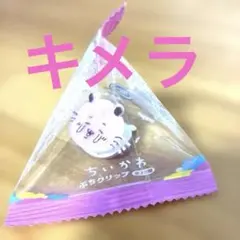 キメラ　新品 未使用 未開封 ちいかわ ぷちクリップ
