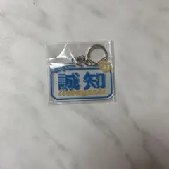 2026年最新】上林誠知 キーホルダーの人気アイテム - メルカリ