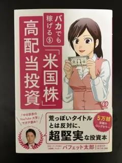 バカでも稼げる米国株高配当投資