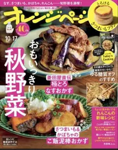 オレンジページ 2025年10月17日号 最新号