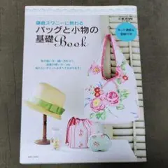 バッグと小物の基礎Book