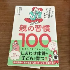専用　　親の習慣100 : 子どもの自己肯定感がどんどんあがる!