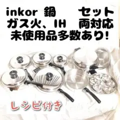 専用　新品 ガス仕様 INKOR インコア 鍋 フルセット@ 2026年最新】鍋 inkorの人気アイテム - メルカリ