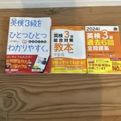英検3級　ひとつひとつわかりやすく　教本　過去問　3点セット
