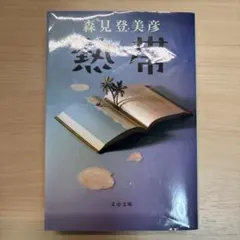 熱帯