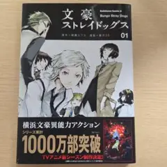 文豪ストレイドッグス 第1巻