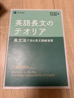 【倉林秀男・石原健志】英語長文のテオリア