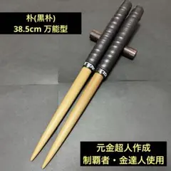 マイバチ　黒朴 マイバチ 黒朴 Amazon | 万能型マイバチ 黒朴1 | ドラム・打楽器