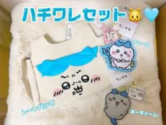 ハチワレセット トートバッグ チャーム ちいかわ しまむら