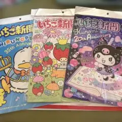 いちご新聞 冊子のみ 3冊セット