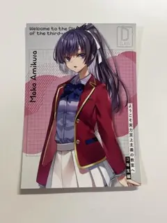 ようこそ実力至上主義の教室へ　BIGイラストカード　関西版