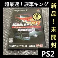 「激安」超最速! 族車キングBU 仏恥義理伝説2 ps2