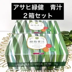 緑効青汁 スーパーボタニカルドリンク 2箱セット新品未開封 - メルカリ