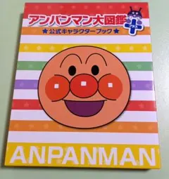 アンパンマン大図鑑プラス 公式キャラクターブックのサムネイル