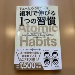 ジェームズ・クリアー式 複利で伸びる1つの習慣 Atomic Habits