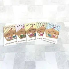 郵便局のノベルティ　お年玉袋5枚セット　ポチ袋　ぽち袋