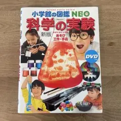 小学館NEO科学の実験 : あそび・工作・手品