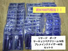 リサージ　ボーテ　サーキュリペアクリーム18包　プレメインテナイザー40包セット