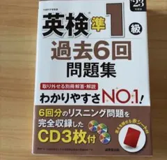 英検準1級過去6回問題集 '23年度版