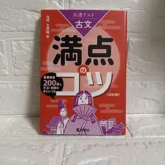 共通テスト古文 満点のコツ[改訂版]