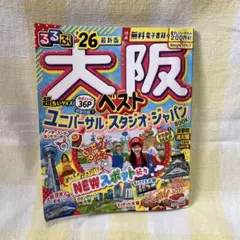 るるぶ大阪ベスト'26超ちいサイズ