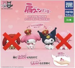 肩ズンFig. マイメロディ＆クロミ アニバーサリーコレクション 2種セット④