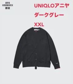 UNIQLO アニヤ メリノオーバーサイズカーディガン XXL ダークグレー