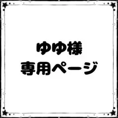 ゆゆ様　専用ページ