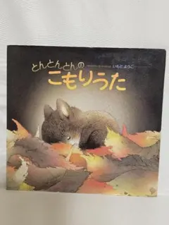 いもとようこ/とんとんとんのこもりうた