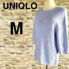 【ユニクロ /UNIQLO】　ニット　七分袖　ゆったり　綿100　M　GU　春秋