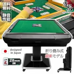 ○○○【新品】最新型全自動麻雀卓－ENMMA－（折畳脚