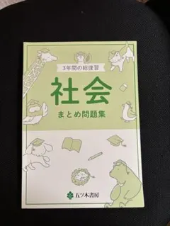 3年間の総復習　社会　まとめ問題集　五ツ木書房