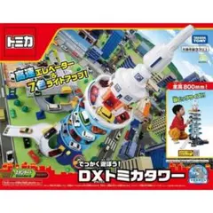 DXトミカタワー タカラトミー