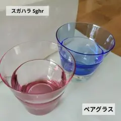 スガハラ　ペアグラス