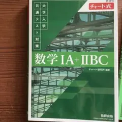 数学 IA + IIBC チャート式 参考書セット