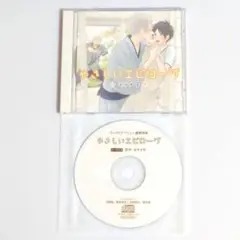 ドラマCD やさしいエピローグ フリートークCD付き
