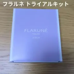 ALBION フラルネ トライアルキット