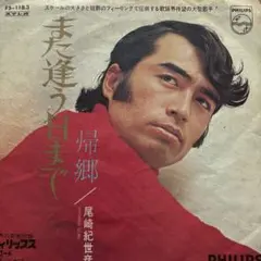 尾崎紀世彦【9枚】SF0526-23（SF0529-23）　LPレコード　歌謡曲 尾崎紀世彦 / さよならをもう一度 ／ 夕やけの誓い (FS-1203, 7inch