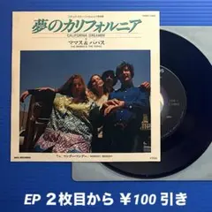 ママス&パパス／夢のカリフォルニア／マンデー・マンデー／EPレコード9887