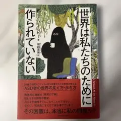世界は私たちのために作られていない